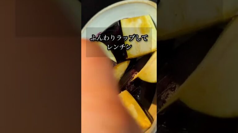 レンジで揚げ出し茄子の作り方