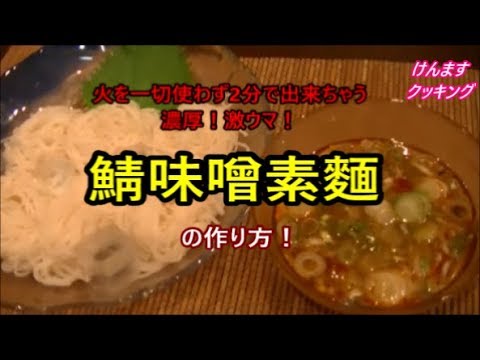 2分で出来ちゃう鯖味噌素麵の作り方！