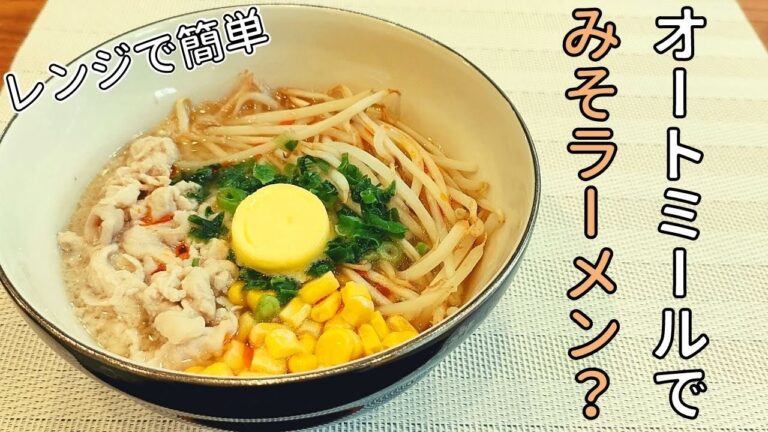 【低糖質・グルテンフリー❗】レンチンで作るオートミールの味噌ラーメン風雑炊【ダイエット・簡単レシピ】