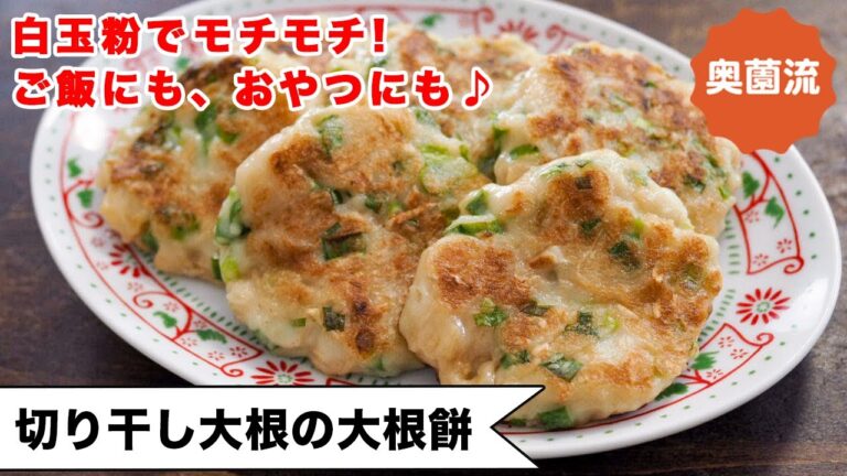 【その手があったか！】白玉粉で作るもちもち美味しい大根餅！切り干し大根の甘みと旨味がクセになる♪＜切り干し大根の大根餅＞