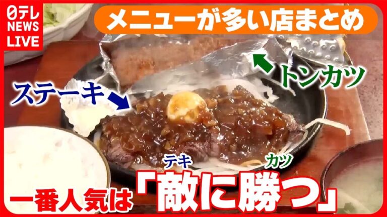 【メニューが多い店まとめ】メニュー総数は60以上！“自己流”店主が作る肉盛り定食/うどん・そば・ラーメンまである喫茶店/夫婦でメニュー200種類　評判店の舞台ウラは　など（日テレNEWS LIVE）