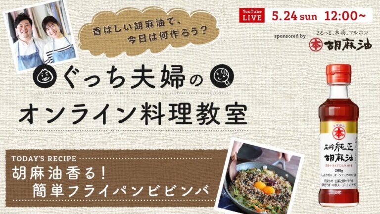 オンライン料理番組「 フライパンビビンバ」5/24(日) 12時配信