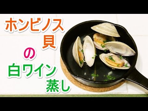 【スキレットでも】ホンビノス貝の白ワイン蒸し【やってみた】