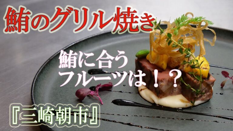 プロはマグロをこう使う！！【三崎朝市】を訪れ【ミディアムレアーのマグロ料理】を作る【冷凍マグロ】の下処理から火入れ方法までご紹介