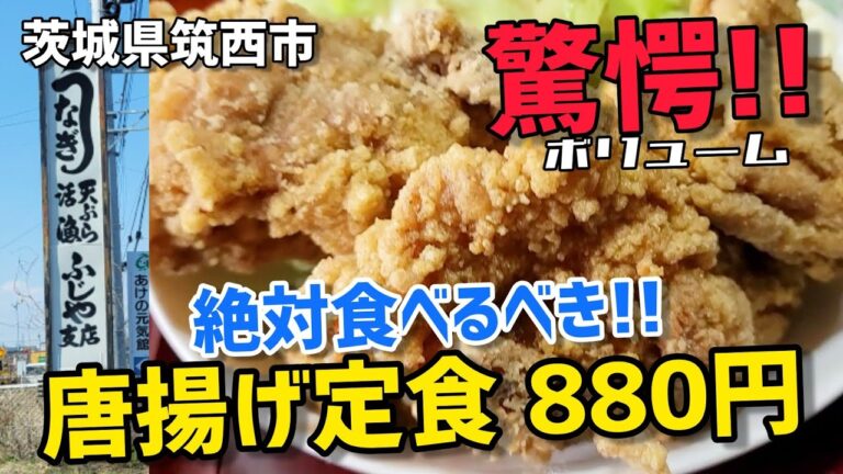 茨城県筑西市【ふじや支店】●唐揚げ定食880円が凄い!! 絶対食べるべき定食!!