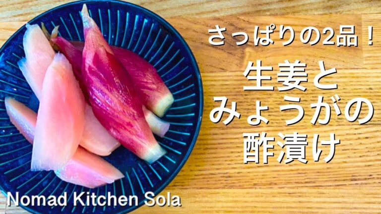 【さっぱり夏を乗り切る】しょうがとみょうがの酢漬け/Nomad Kitchen Sola 管理栄養士の台所