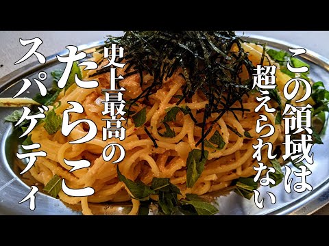 もう他のたらこスパは食べれません　10万皿のパスタを作ってきた僕が最も自信のある【究極のたらこスパゲティ】の作り方