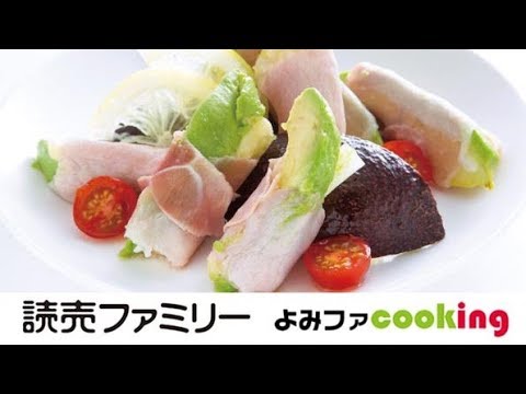 【料理動画】プロ簡単おかずレシピ『ちょっと1品　アボカド生ハムのさっと揚げ』【よみファクッキング】