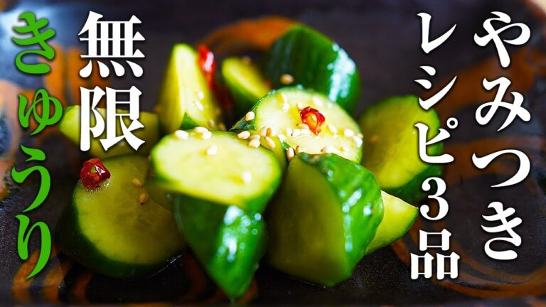 『無限やみつきキュウリ』簡単おつまみレシピ３品！【お家居酒屋】Addicted Japanese appetizer cucumber #レシピ #簡単 #きゅうり