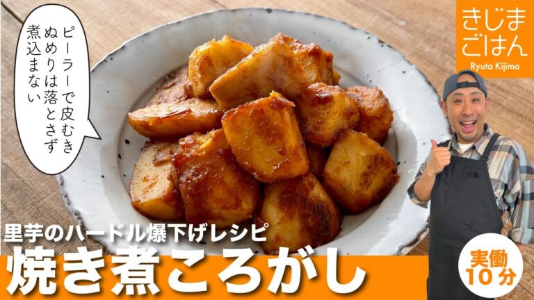 里芋のハードルを激下げ【里芋の蒸し焼き煮ころがし】