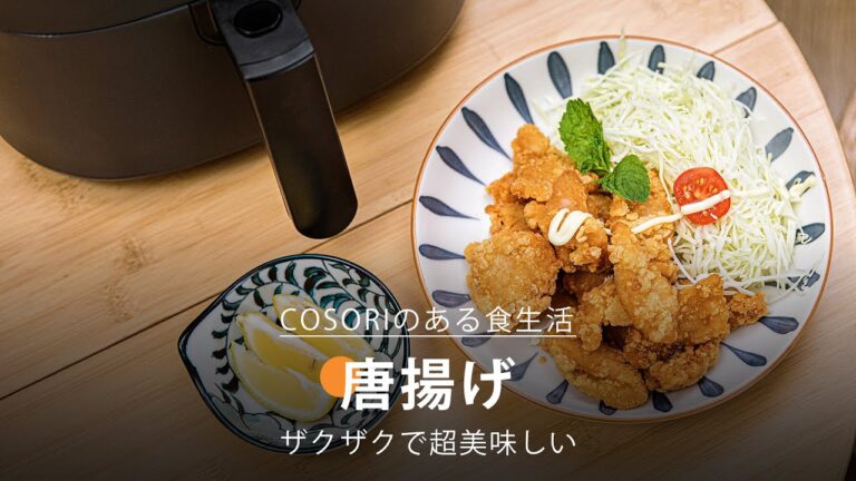 揚げない唐揚げ ｜ COSORI PRO LE 4.7L ノンフライヤー レシピ