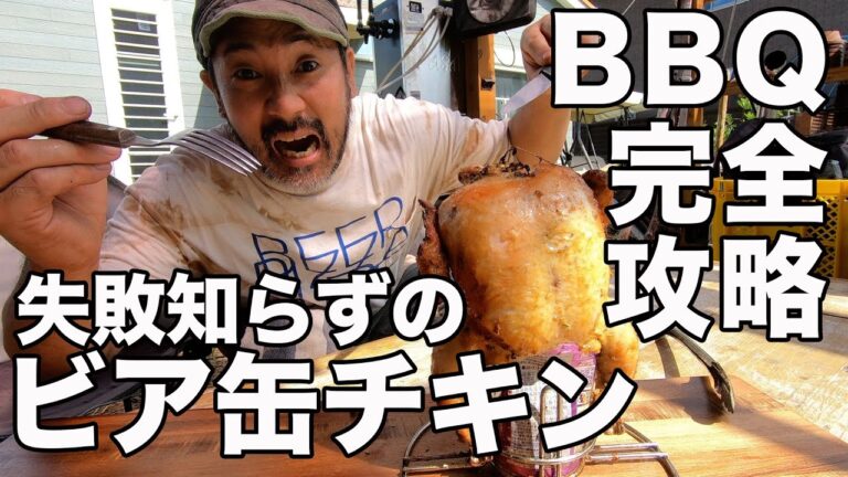 【BBQ完全攻略】ビア缶チキン しっとりジューシー失敗知らず！