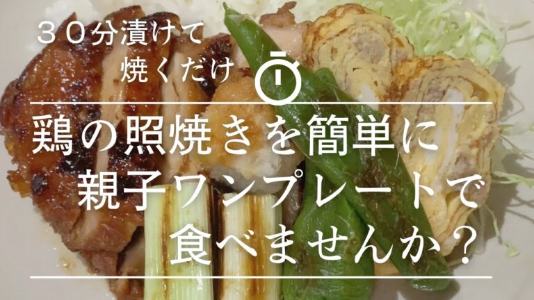 【晩ごはんにぴったり鶏の照焼き】漬けて焼くだけの簡単照り焼き。ワンプレート仕上げで見た目もボリュームも大満足