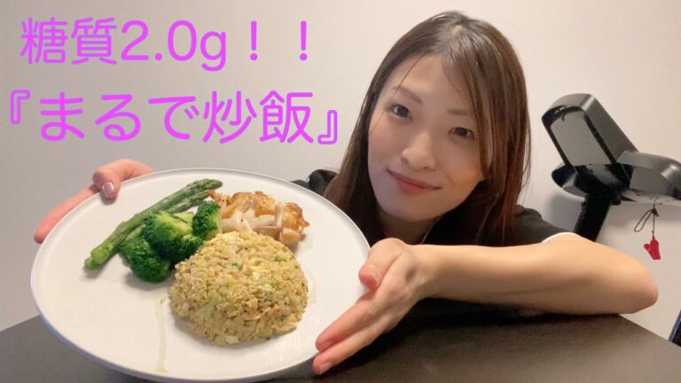 【低糖質レシピ】『まるで炒飯』たったの糖質2.0g作ったら、炒飯そのものだった！！