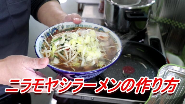 ピリ辛ニラモヤシラーメンの作り方。How to Cooking [頑固おやじ]自家製チャーシュー