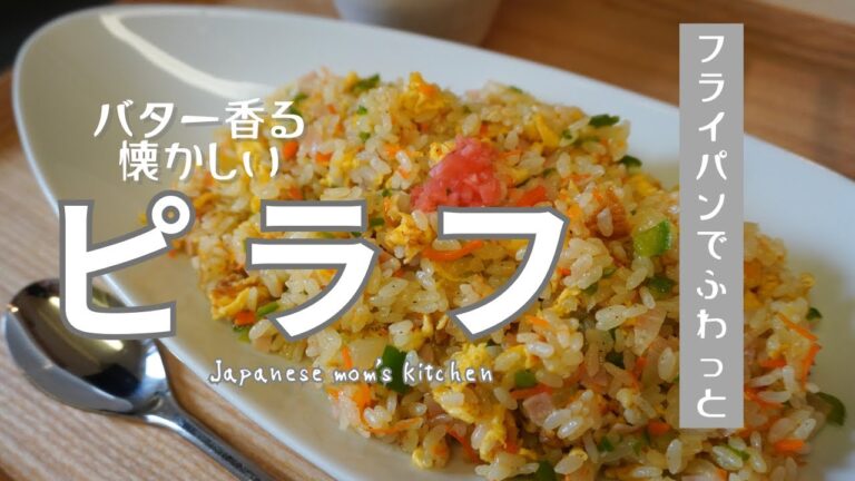 【Pilaf】フライパンでピラフ。こだわってますが簡単！美味しいので定番メニューになること間違いなし👍