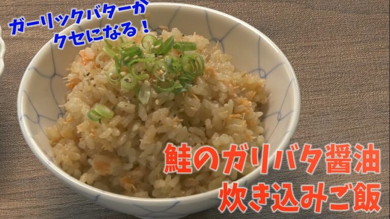 【クッキングnavi】鮭のガリバタ醤油炊き込みご飯