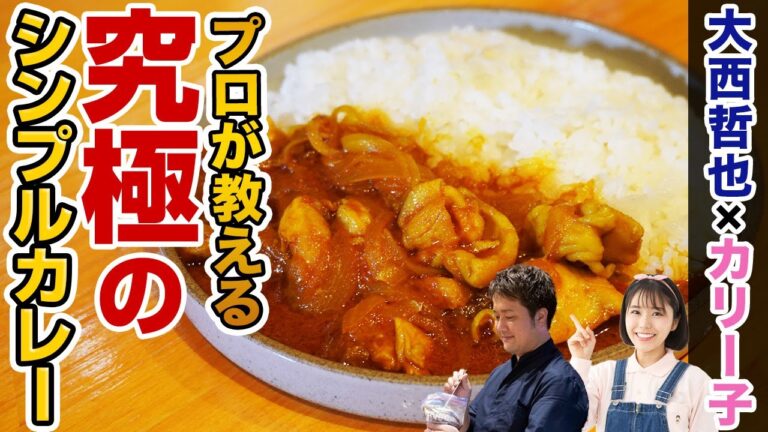 達人のカレーは玉ねぎを炒めない！？ 究極のシンプルチキンカレーの作り方