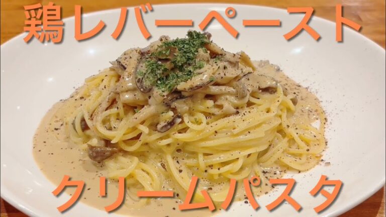 【鶏レバーペーストとキノコのトマトクリームパスタ】飲食歴25年マスターの作る絶品賄い