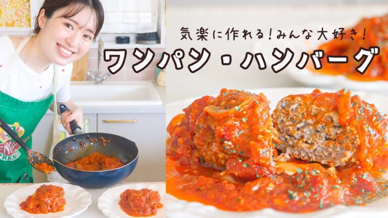 フライパンひとつでこね〜完成まで🍳お気楽ハンバーグの作り方！