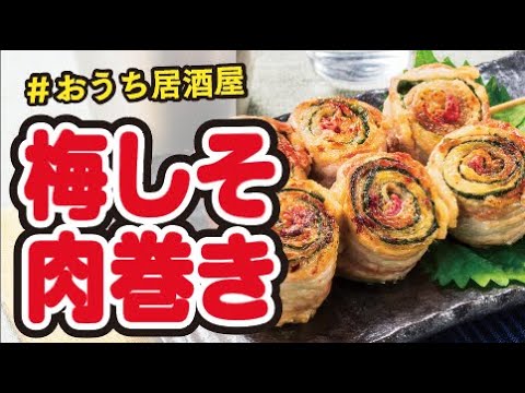 【おうち居酒屋】梅しそ肉巻き串の作り方｜ズボランチ