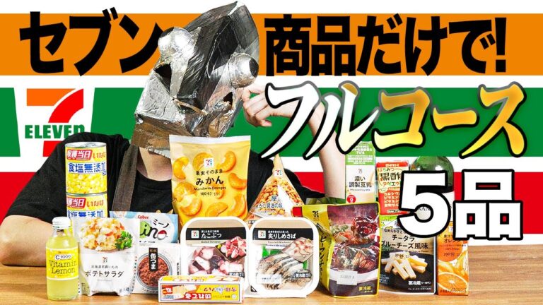 セブンイレブンの商品で、フルコース作ったら革命が起きました。【コンビニ料理】