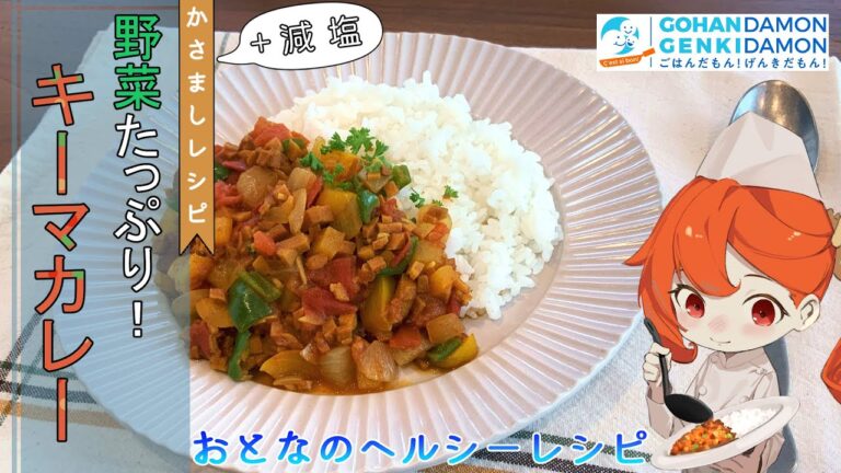 【ヘルシー時短レシピ】野菜たっぷり！キーマカレー