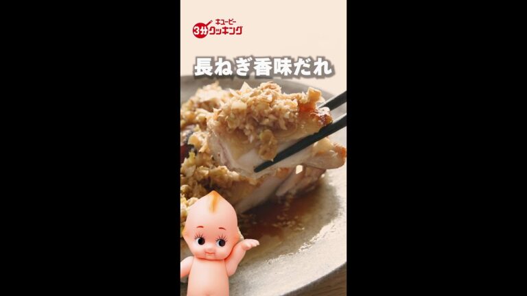 【キユーピー3分クッキング 60周年記念　Tips動画】鶏肉の塩焼き 長ねぎ香味だれ #shorts