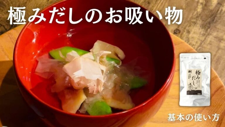 【だしパック】魚のプロおすすめ！魚の旨味たっぷりのお吸い物【基本の使い方】