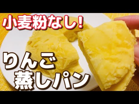 【低糖質】レンジで簡単！おからりんご蒸しパンのレシピ【グルテンフリー/腸活】