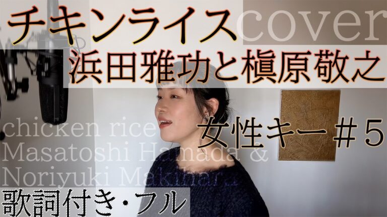 【女性が歌う】「チキンライス」- 浜田雅功と槇原敬之（歌詞付きフル）chicken rice - Masatoshi Hamada & Noriyuki Makihara(Coverともだみずき)+5