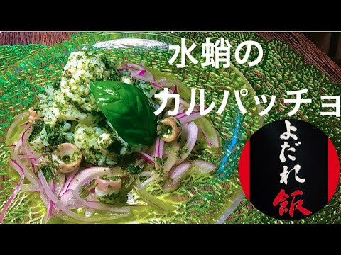 【第9回水蛸のカルパッチョ】プロが教える簡単旬菜カルパッチョ♪