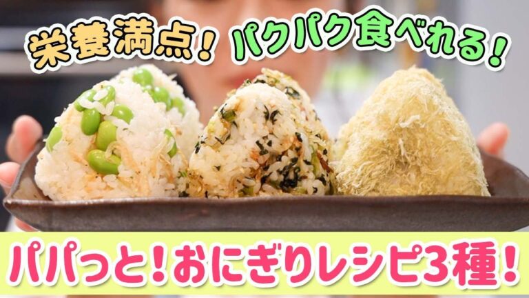 【超簡単】パパっと作れるおにぎりレシピ３種！HARU流万能ふりかけが作り置きに便利！お弁当や朝ご飯にも！-HARU's Rice Ball Recipes- 【時短】【栄養満点】