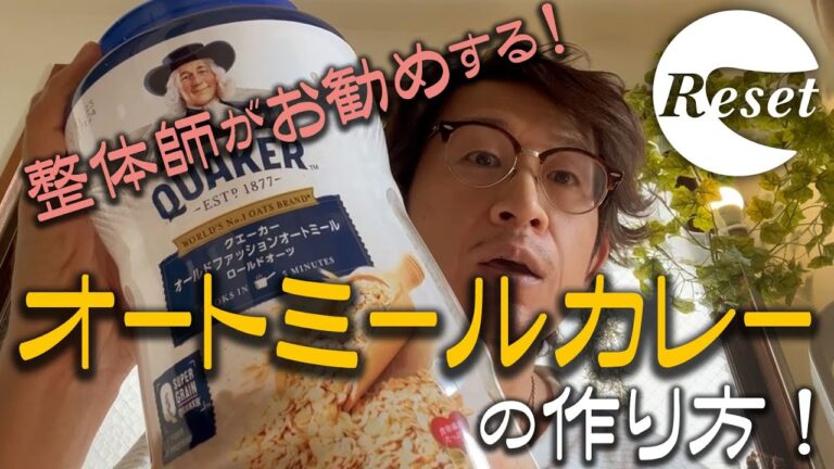 整体師お勧め！オートミールカレーの作り方★ダイエットにも◎