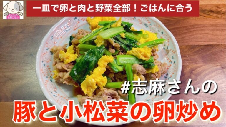 一皿で卵と肉と野菜も！志麻さんの豚と小松菜の卵炒め 小松菜 レシピ 卵レシピ 豚こま肉レシピ 沸騰ワード10 志麻さんのレシピ