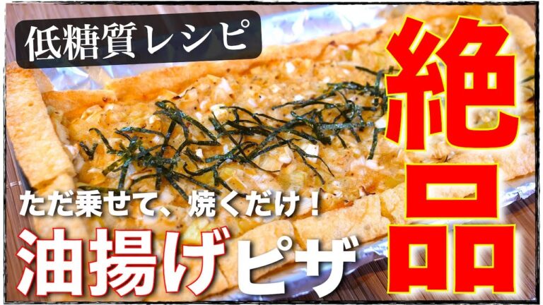 【驚くほど簡単☆絶品おつまみ！】嬉しい低糖質☆『油揚げのネギ味噌焼き』の作り方【糖質制限レシピ】