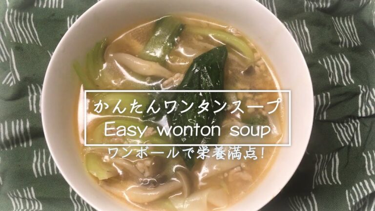 【汁飲道】052．簡単おいしい！包まないワンタンスープ#Wonton soup without wrapping#ワンタンスープ