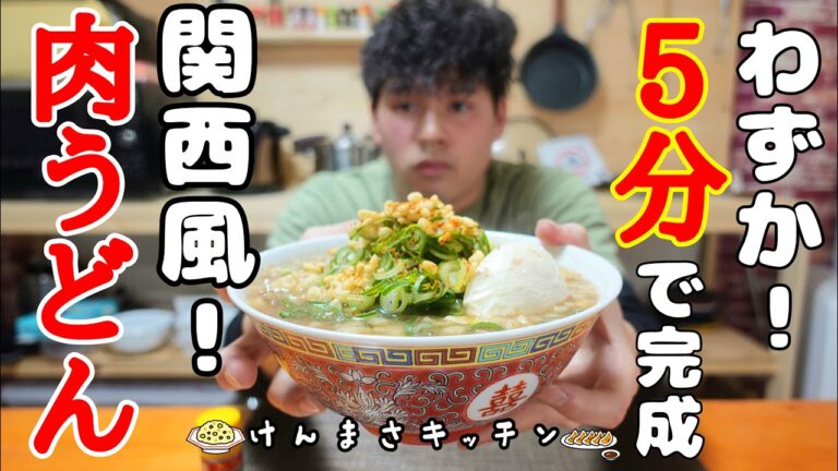 ５分で簡単！関西風肉うどん！【簡単激うまレシピ】体の芯まで温まる出汁！