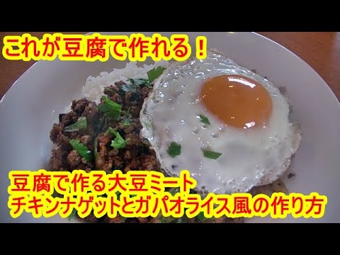 冷凍豆腐で大豆ミート！チキンナゲットとガパオライス風の作り方