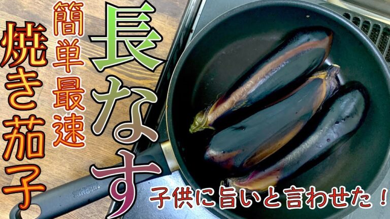 簡単過ぎて何度でも作りたくなる長なすの「焼き茄子」【簡単料理レシピ解説】