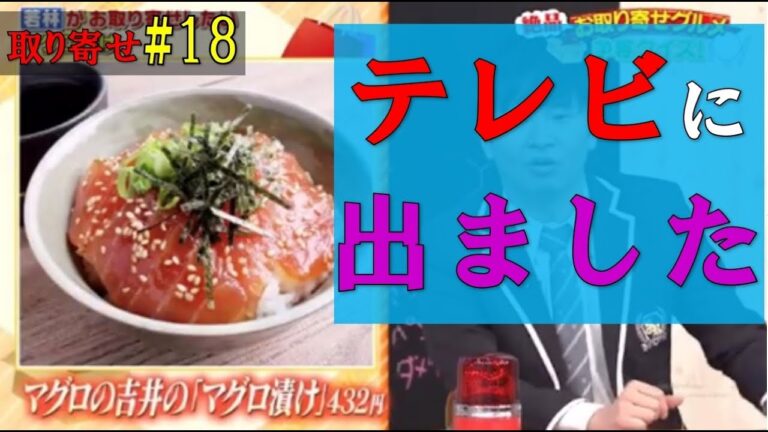 テレビに出ました！　簡単＆リーズナブルな自社のマグロの漬け丼作ってみた。　取り寄せ＃18