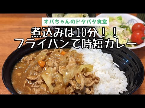 「フライパンで」時短カレー！煮込みは10分！