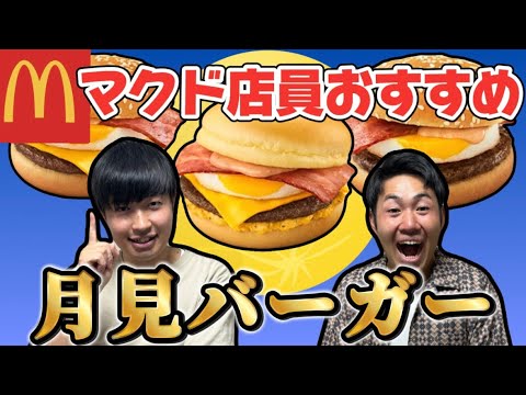 【マック】現役マクド店員がオススメの月見バーガー🌕プリプリエビプリオの食べ方の裏技も伝授！