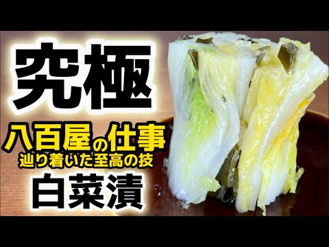 感動で言葉にならない旨さ！これ家で作れます！【究極の白菜漬け】他の漬物が食べられなくなる覚悟のある方のみご視聴ください！