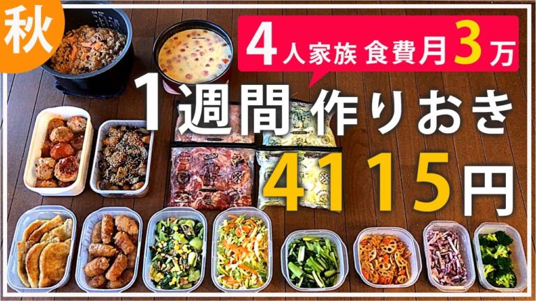 【作り置き】食欲の秋！おかわり必須のおかずレシピ14品【4人家族】