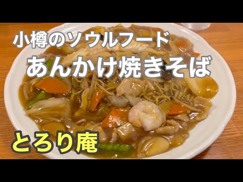 あんかけ焼きそばで有名な北海道小樽　人気の『とろり庵』はどんなお店？