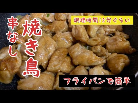 【フライパン簡単調理】胸肉の串なし焼き鳥【調理時間15分ぐらい】【スマホだけで動画編集した動画】