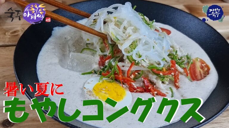 【もやしアジョシ】豆腐で簡単に作れる。もやしコングクス(豆乳冷麺)　暑い夏に氷たっぷりコングクス、きゃー冷たーい