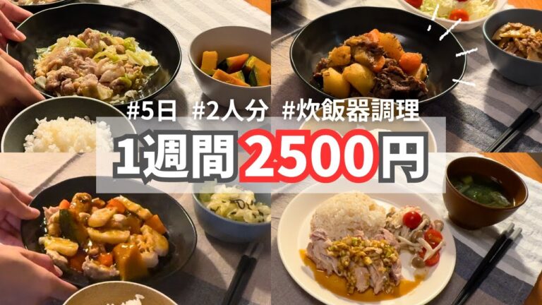 【夕飯1週間献立】火を使わないズボラレシピで平日5日間の晩ごはん【炊飯器ひとつで同時調理】