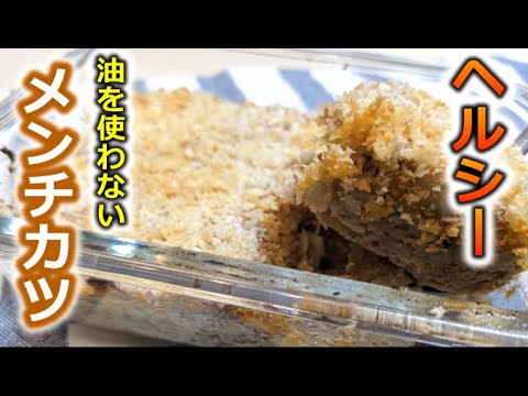 キャベツ大量消費の簡単レシピ！ダイエット中の方必見♪揚げないヘルシースコップメンチカツ